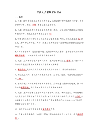 三类人员考试新取证知识点最新版