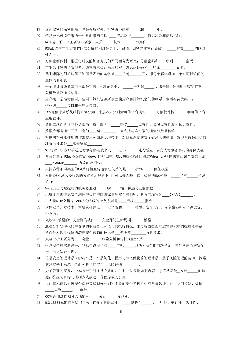 三级信息安全填空_第3页