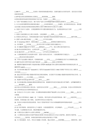 三级信息安全填空