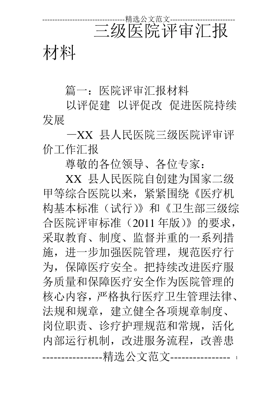 三级医院评审汇报材料_第1页