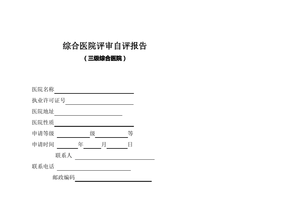 三级医院评审自评报告_第1页