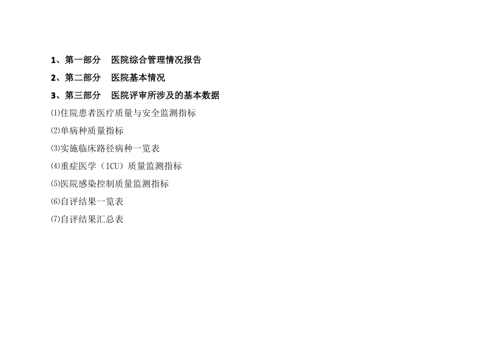 三级医院评审自评报告_第2页