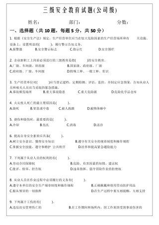 三级安全教育试题公司级、部门级、班组级