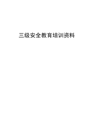 三级安全教育培训资料53,车间级,班组级,公司级,部门级安全,公司级、部门级、班组级安全培训试题