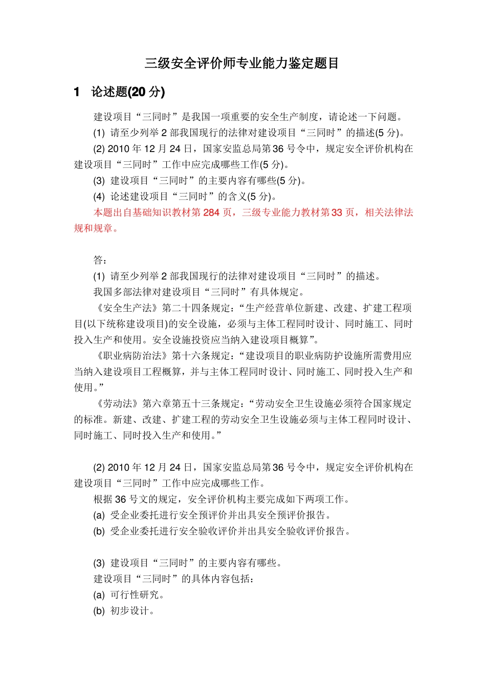 三级安全评价师专业能力鉴定题目_第1页