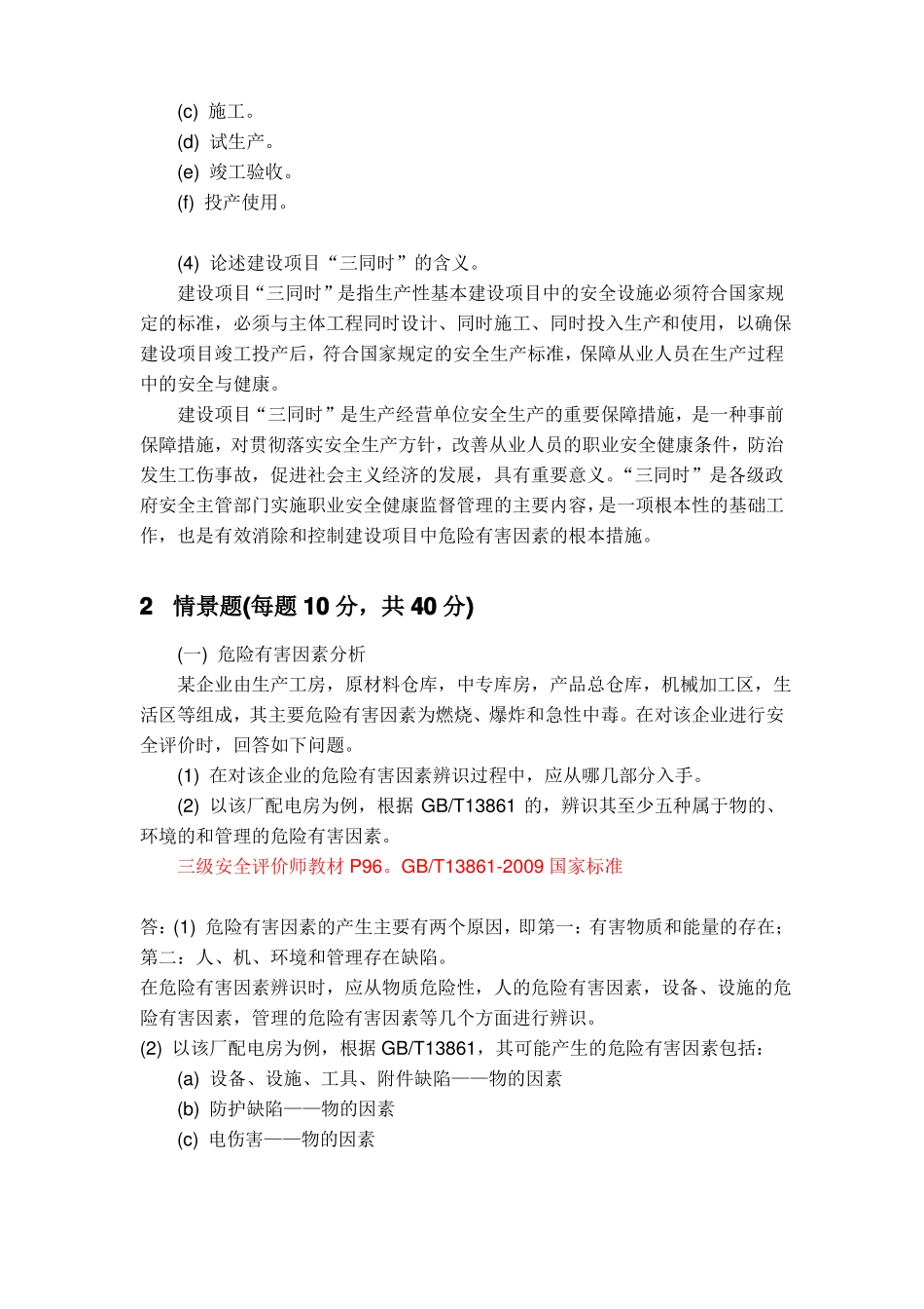 三级安全评价师专业能力鉴定题目_第2页