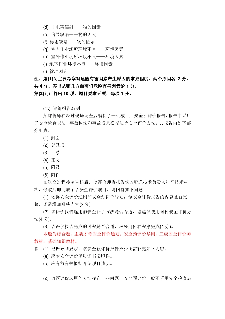 三级安全评价师专业能力鉴定题目_第3页