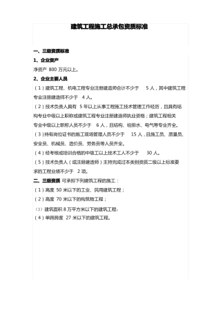 三级建筑工程施工总承包资质标准