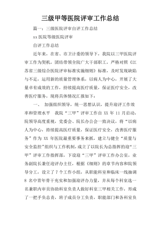 三级甲等医院评审工作总结