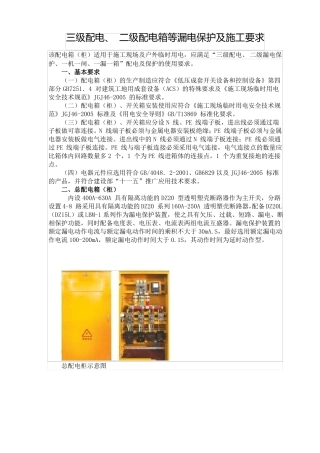 三级配电级配电箱等漏电保护及施工要求
