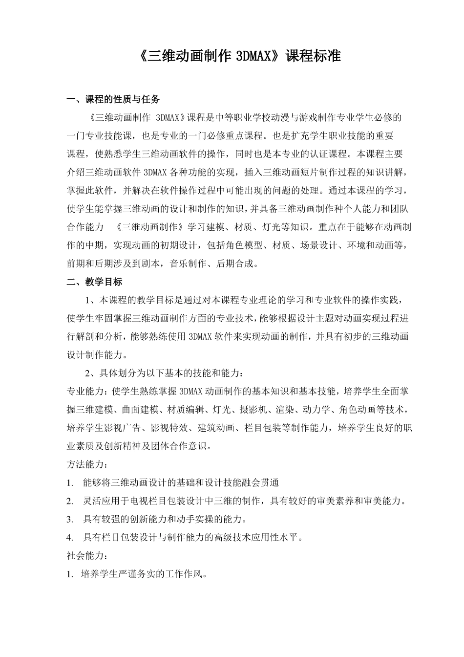 三维动画设计3dmax课程标准_第1页