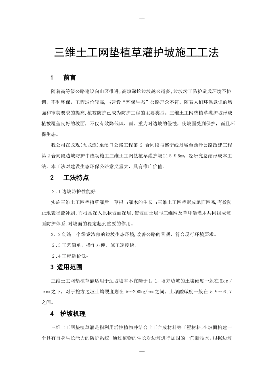 三维土工网垫植草灌护坡施工工法_第1页