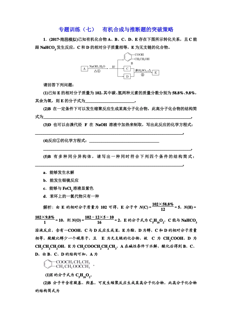 三维设计2018年高考化学一轮复习专题训练七+有机合成与推断题的突破策略_第1页