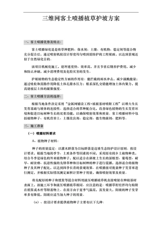 三维网喷播植草护坡方案