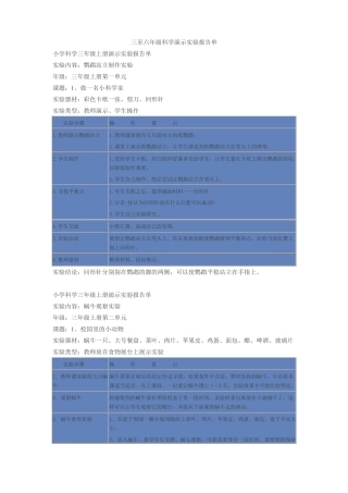 三至六年级科学演示试验报告单