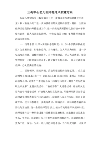 三荷中心幼儿园师德师风建设实施方案园本培训