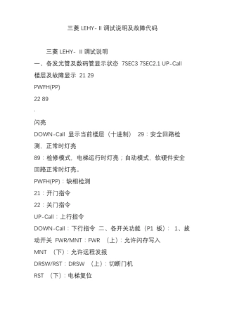 三菱LEHY-Ⅱ调试说明及故障代码