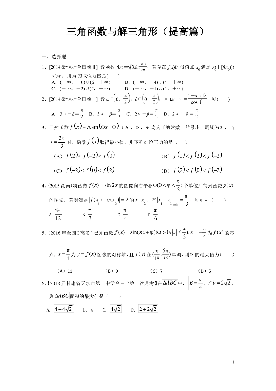 三角函数与解三角形提高篇_第1页