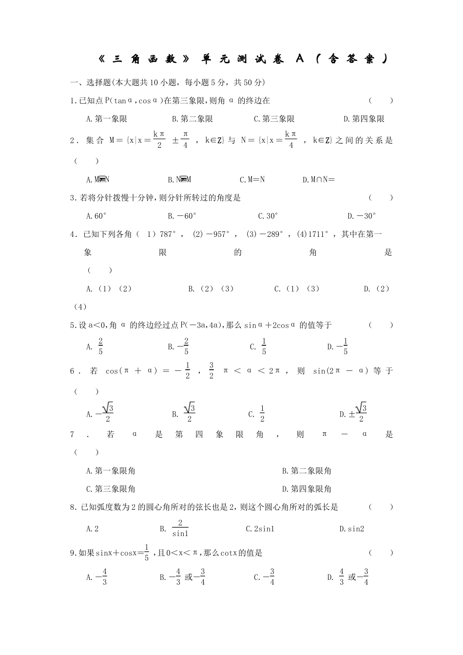 三角函数单元测试卷答案_第1页