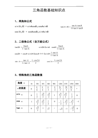 三角函数基础知识点整理