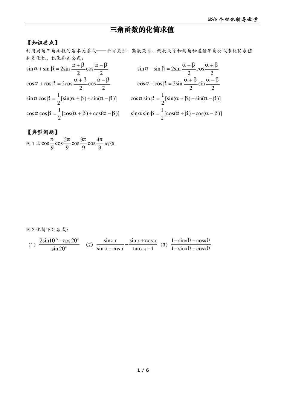 三角函数的化简求值_第1页