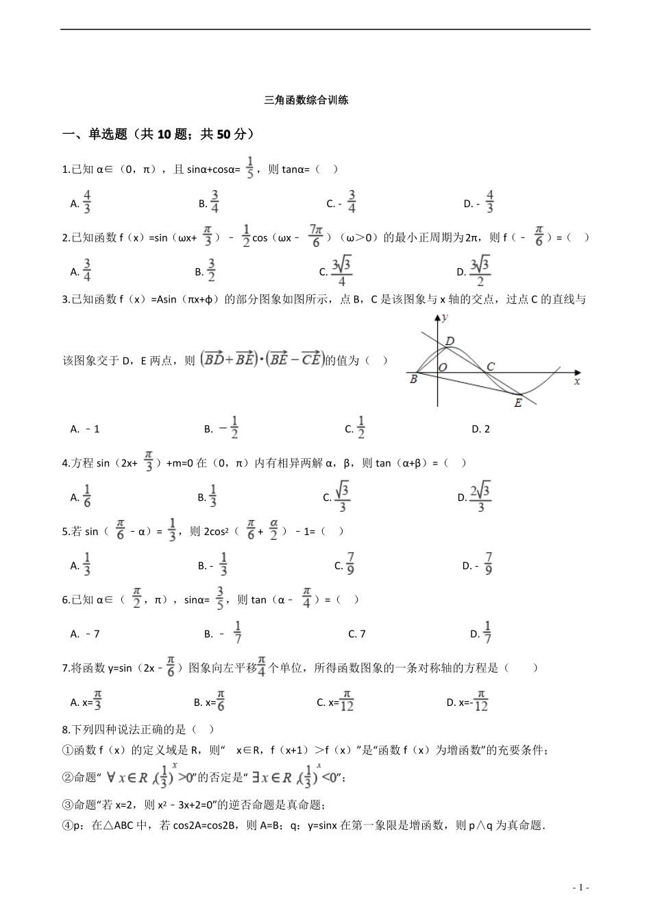三角函数综合训练正文_第1页