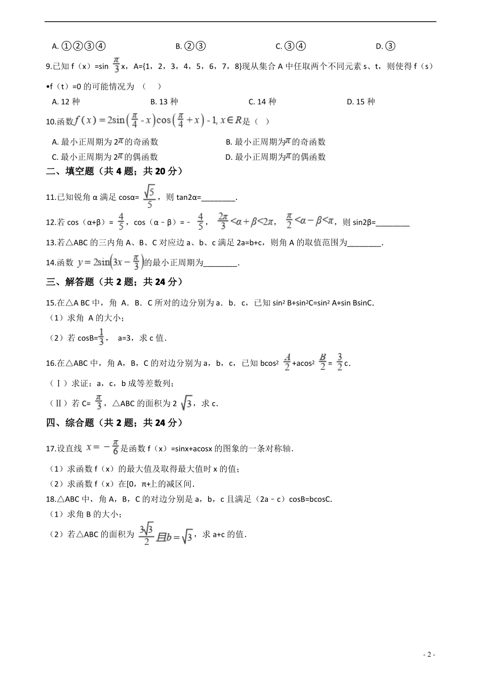 三角函数综合训练正文_第2页