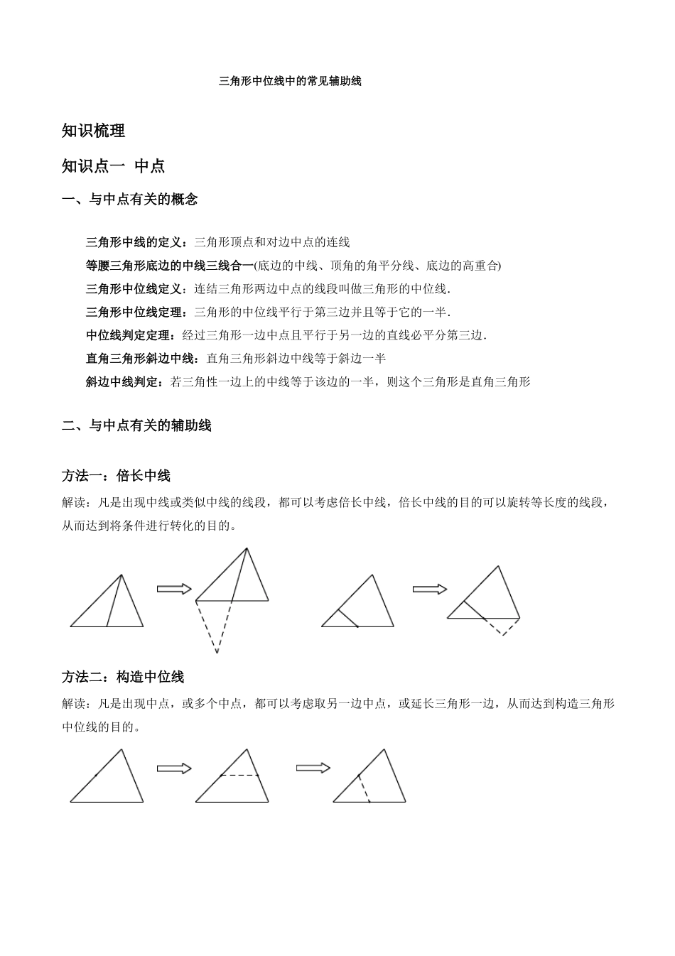 三角形中位线中的常见辅助线_第1页