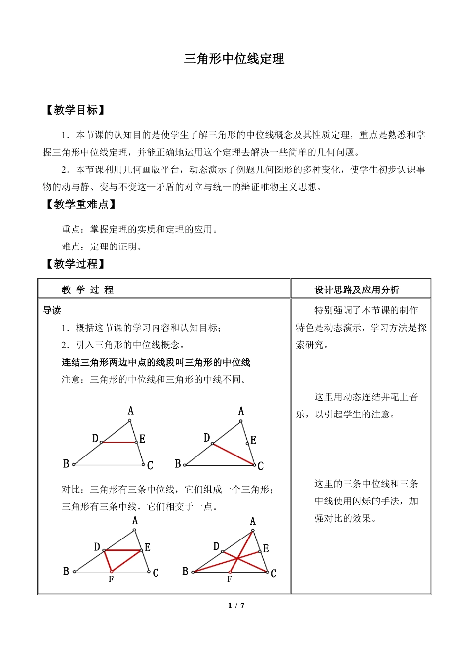 三角形中位线定理优秀教案_第1页