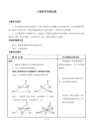 三角形中位线定理优秀教案