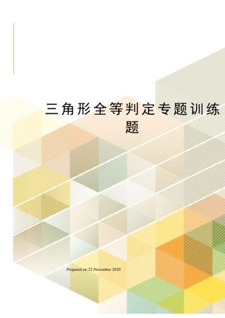 三角形全等判定专题训练题