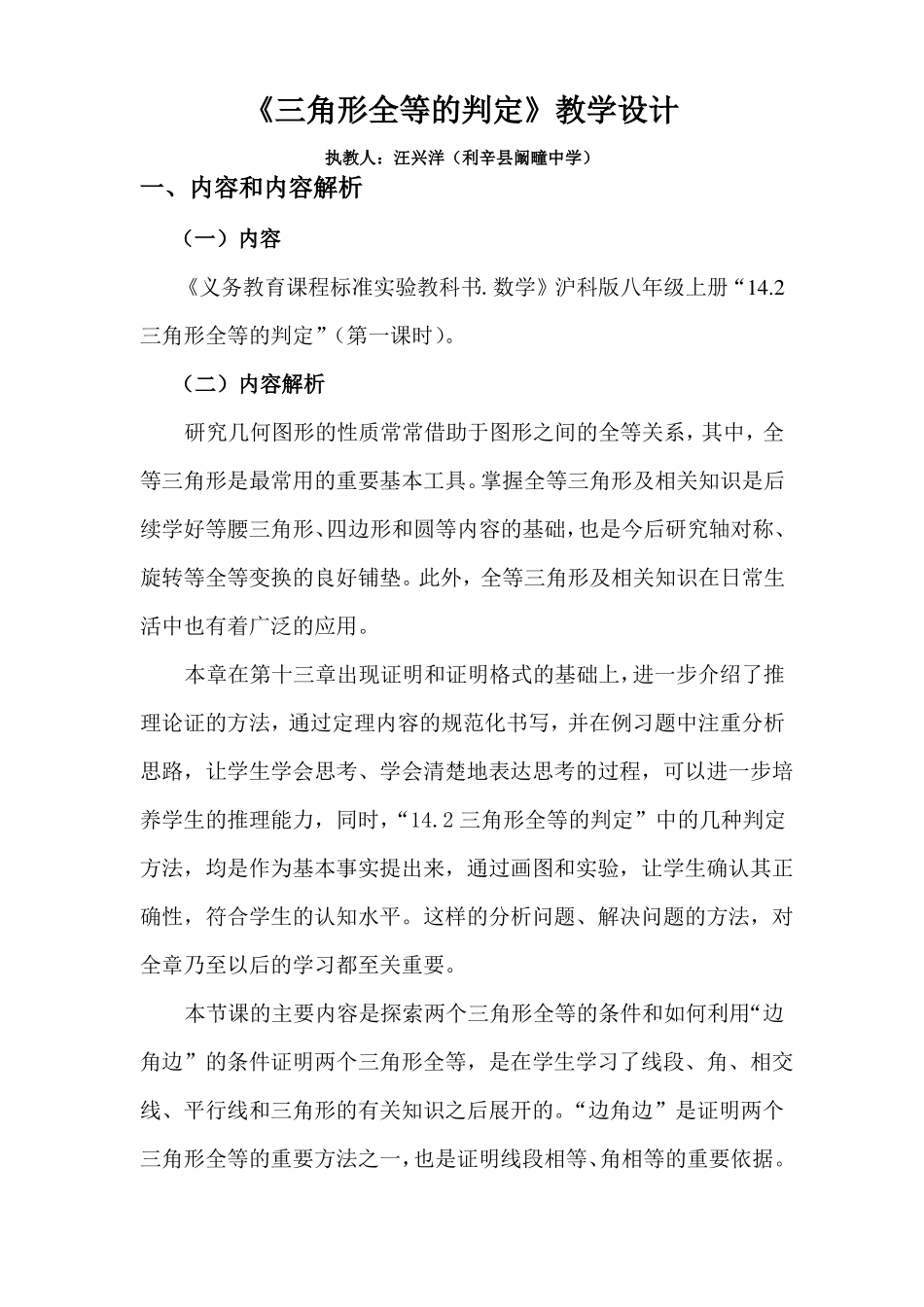 三角形全等的判定SAS教学设计_第1页