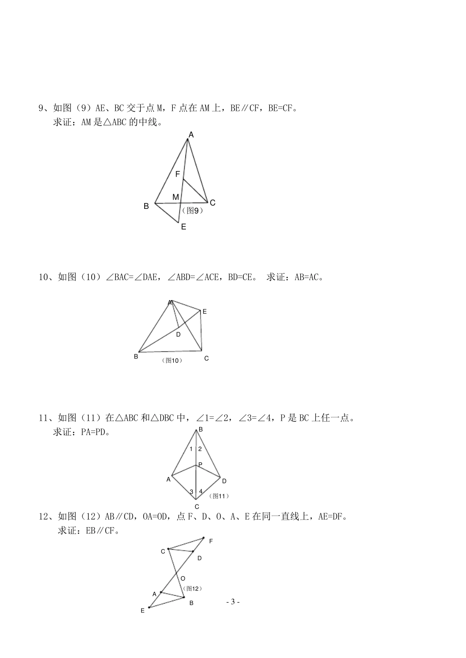 三角形全等的判定专题训练题1_第3页