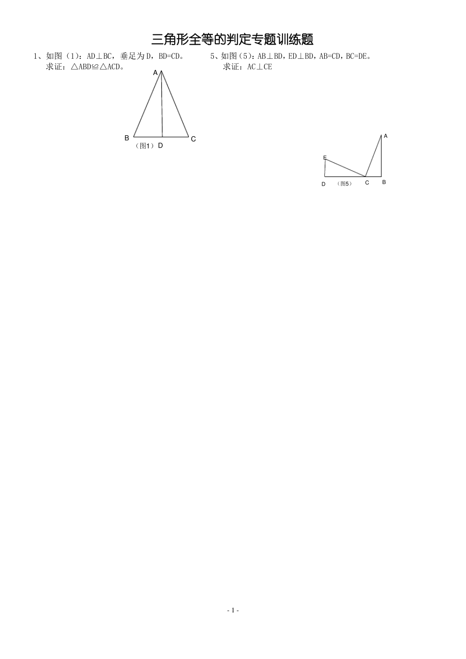 三角形全等的判定专题训练题_第1页