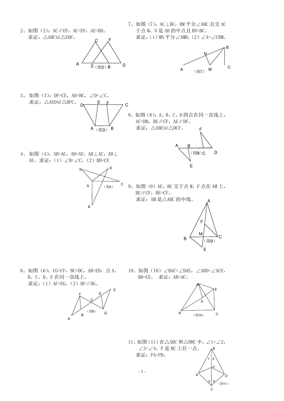 三角形全等的判定专题训练题_第2页