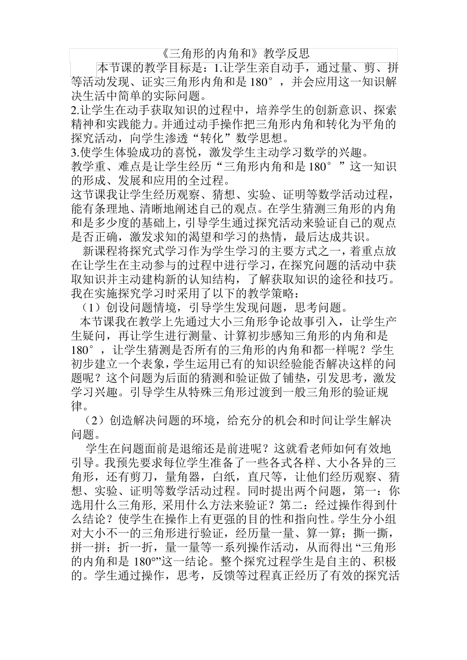 三角形内角和教学反思_第1页