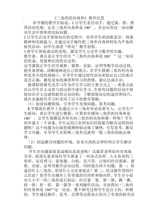 三角形内角和教学反思