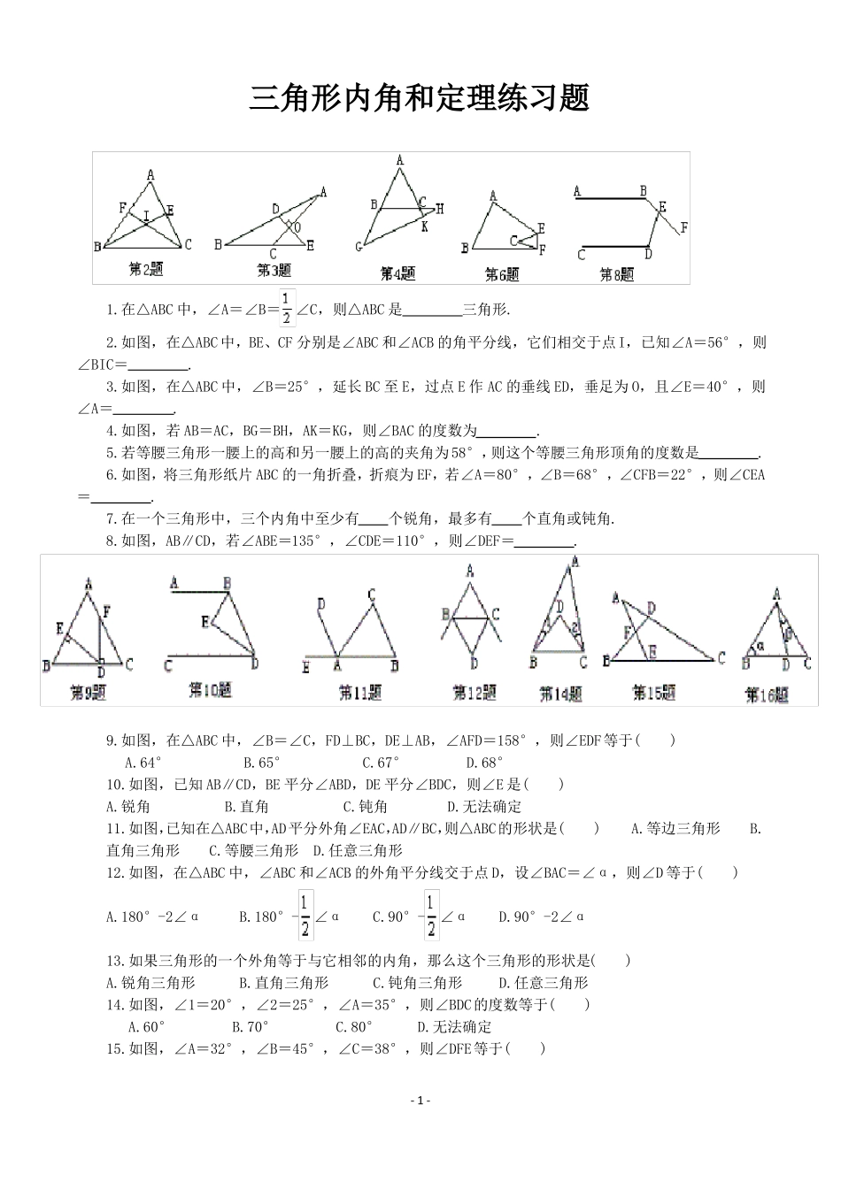 三角形内角和定理练习题_第1页