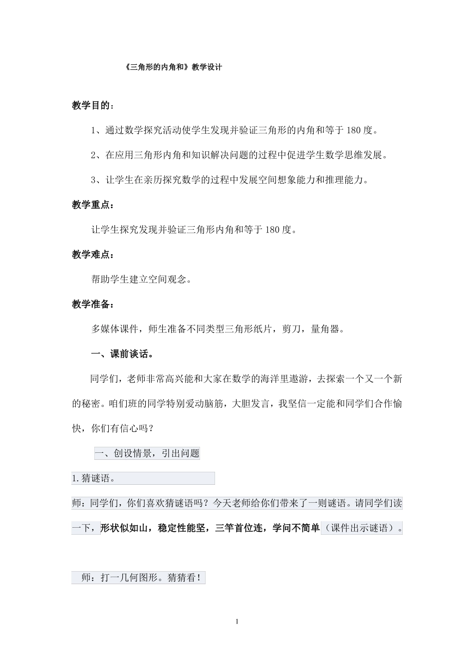 三角形内角和教学设计_第1页