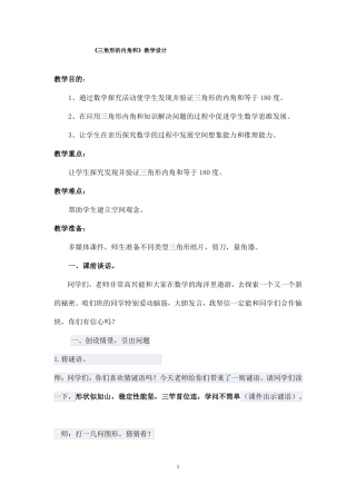 三角形内角和教学设计