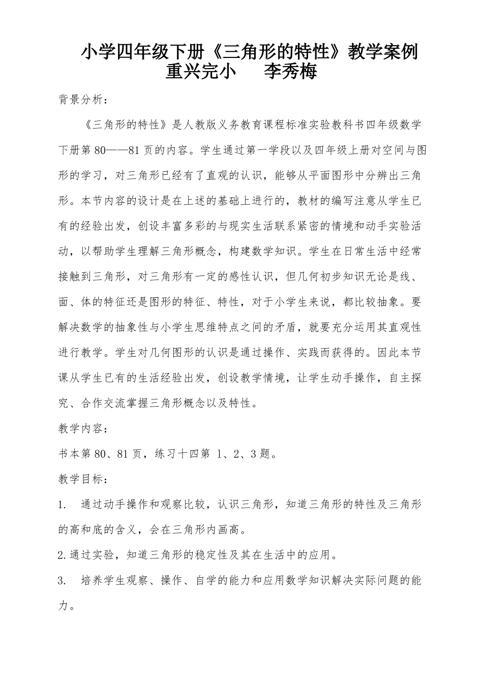 三角形的特性教学案例_第1页