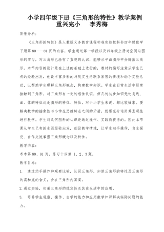 三角形的特性教学案例