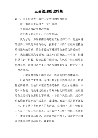 三资管理整改措施