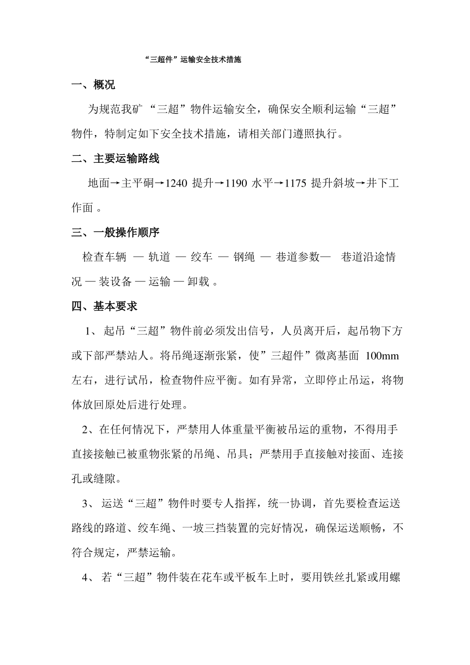 三超件运输安全技术措施_第3页