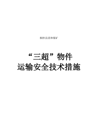 三超件运输安全技术措施