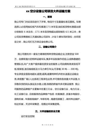 三超空分设备大件专业物流运输方案