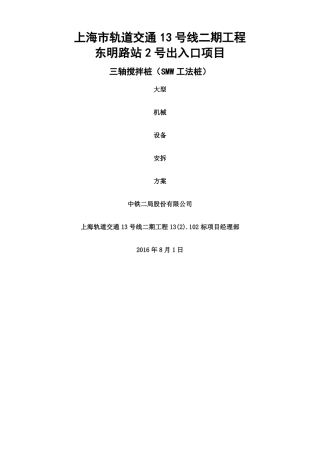 三轴搅拌桩机拆装方案