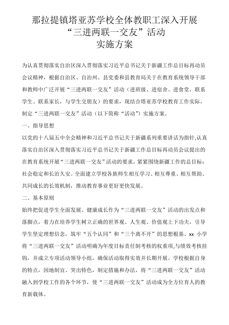 三进两联一交友活动实施方案_第1页