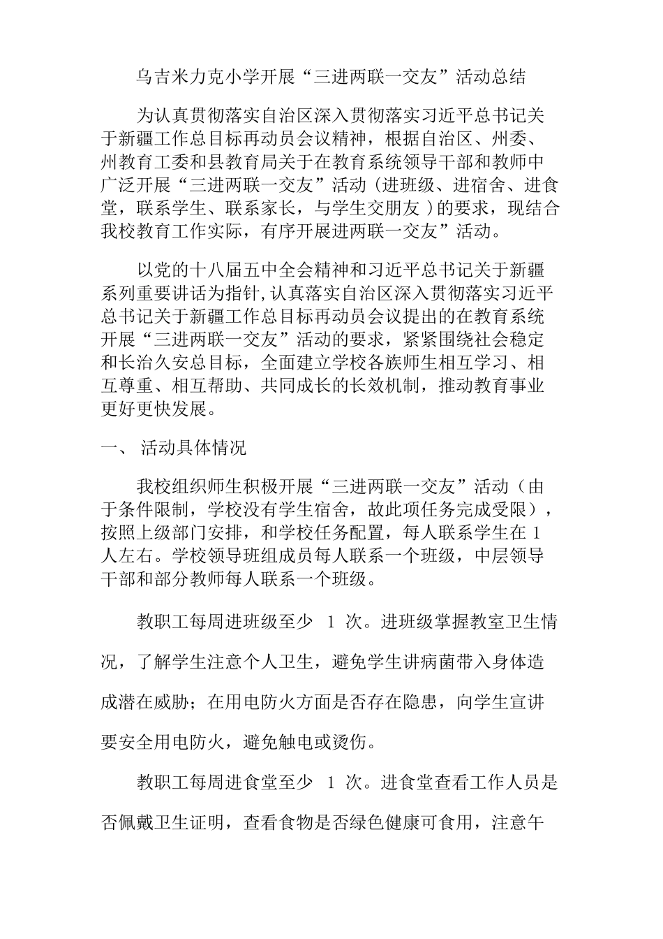 三进两联一交友活动总结_第1页