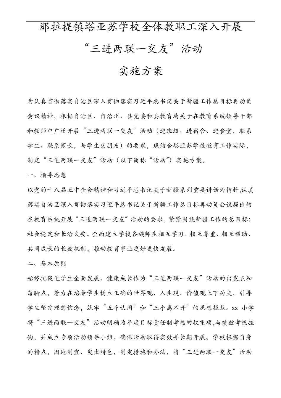 三进两联一交友活动实施计划方案_第1页